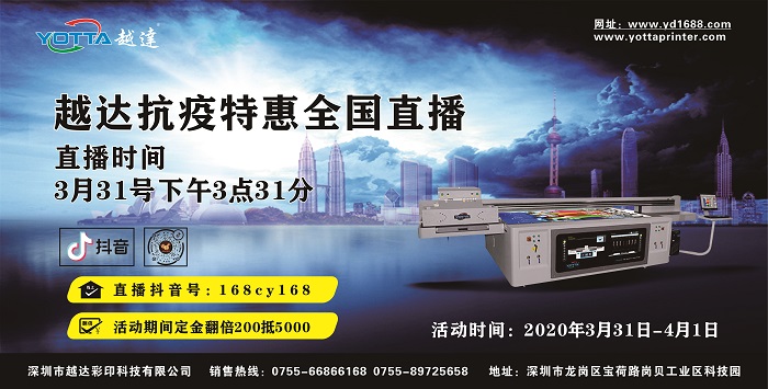 越達(dá)彩印抗疫特惠抖音直播預(yù)告