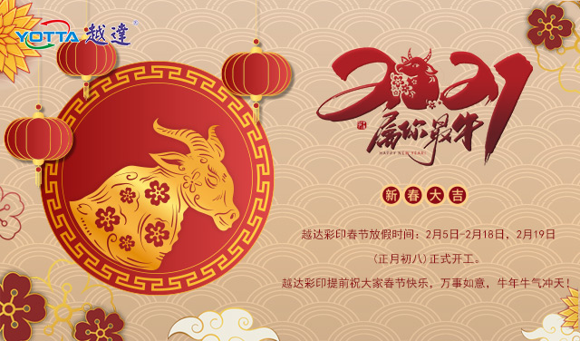 越達彩印2021年春節(jié)放假通知