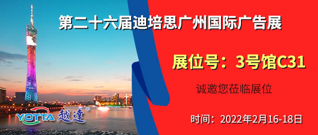越達(dá)彩印應(yīng)邀參加2022迪培思第二十六屆廣州國際廣告展