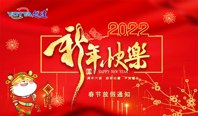 越達(dá)2022春節(jié)放假安排