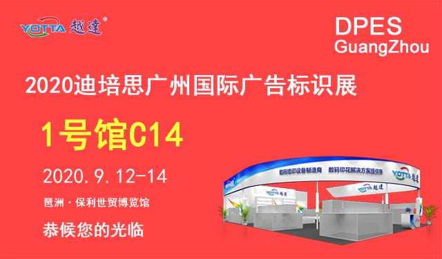 越達(dá)彩印應(yīng)邀參加第二十三屆迪培思廣州廣告展