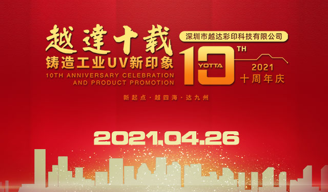 今天，深圳越達(dá)彩印十歲了！