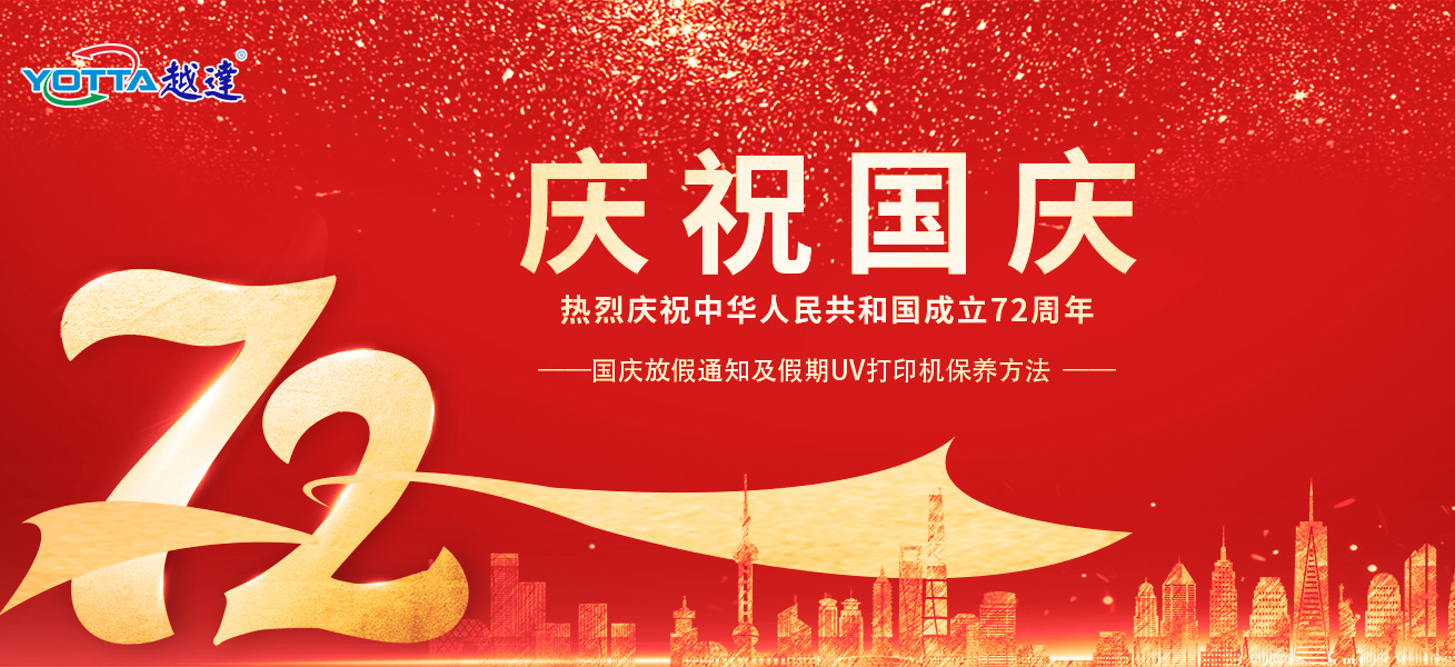 越達(dá)國(guó)慶放假安排及假期uv平板打印機(jī)保養(yǎng)方法