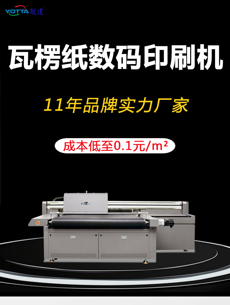 瓦楞無(wú)版數(shù)碼印刷機(jī)